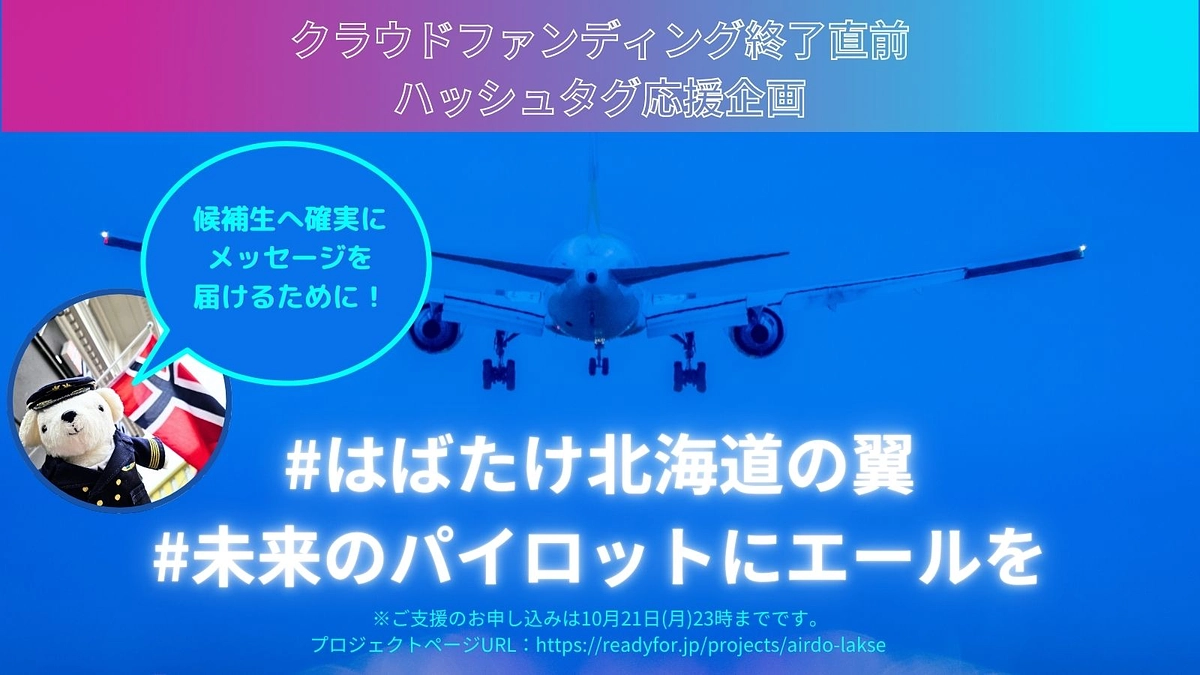 候補生へ確実にメッセージを届けるために！～ハッシュタグ企画を始動します～