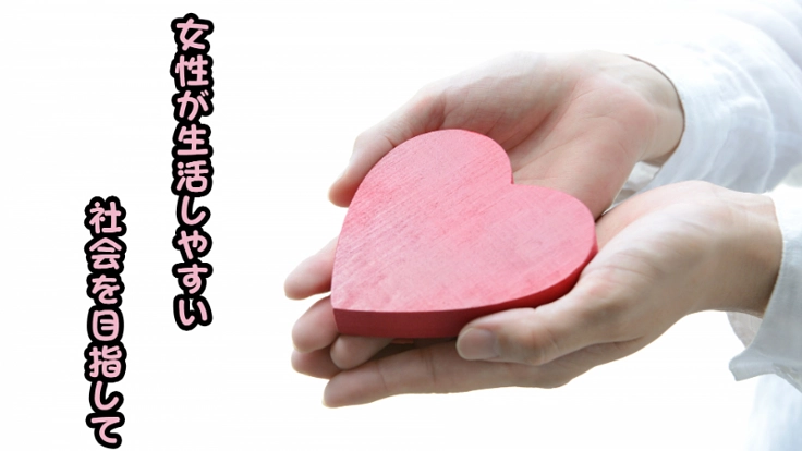 女性が生活しやすい社会を目指して