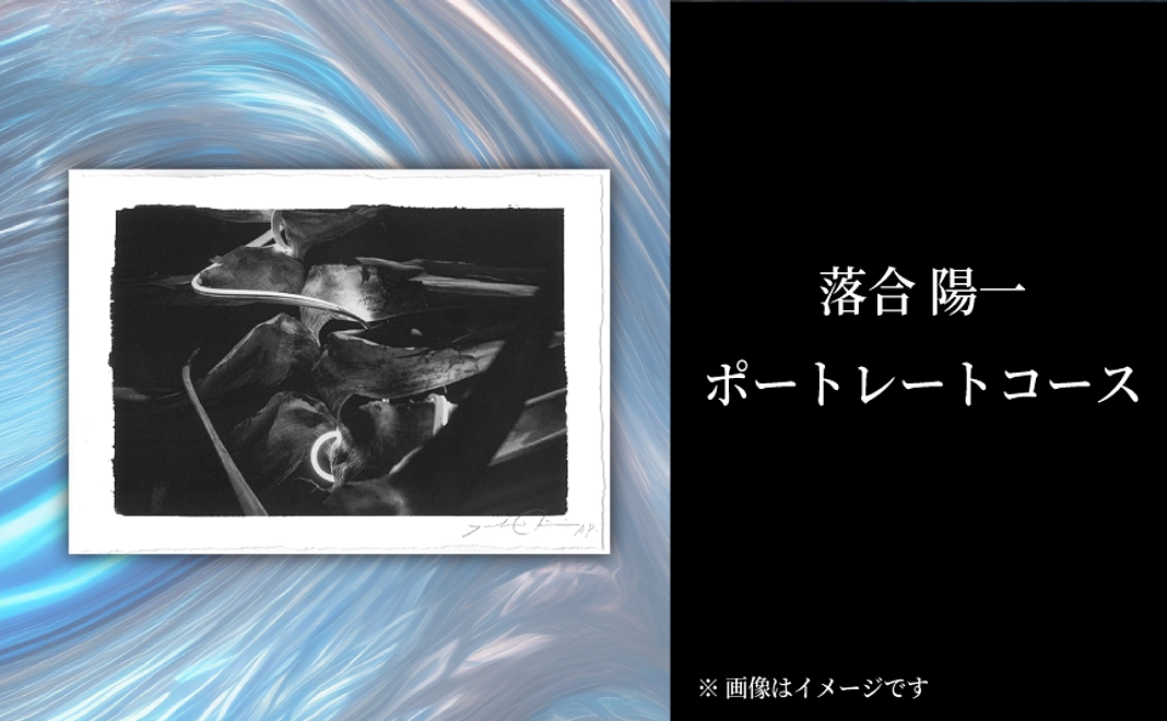 落合 陽一　ポートレート コース