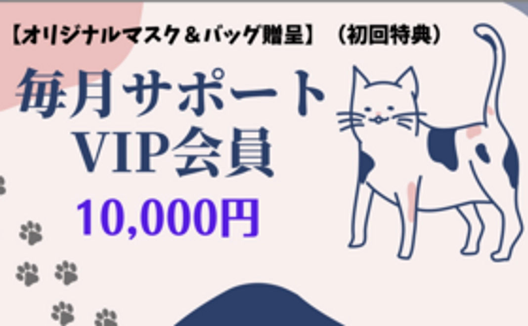 毎月10,000円：VIP会員