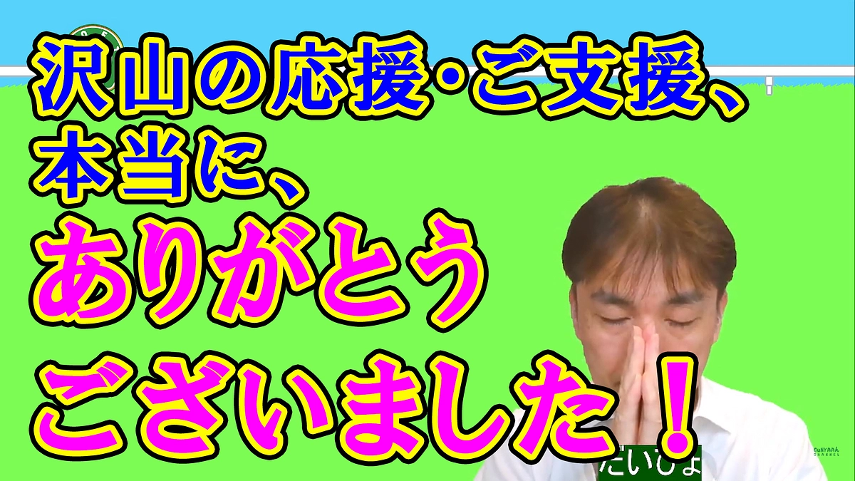 応援・ご支援頂いた皆様、 本当にありがとうございました！m(__)m