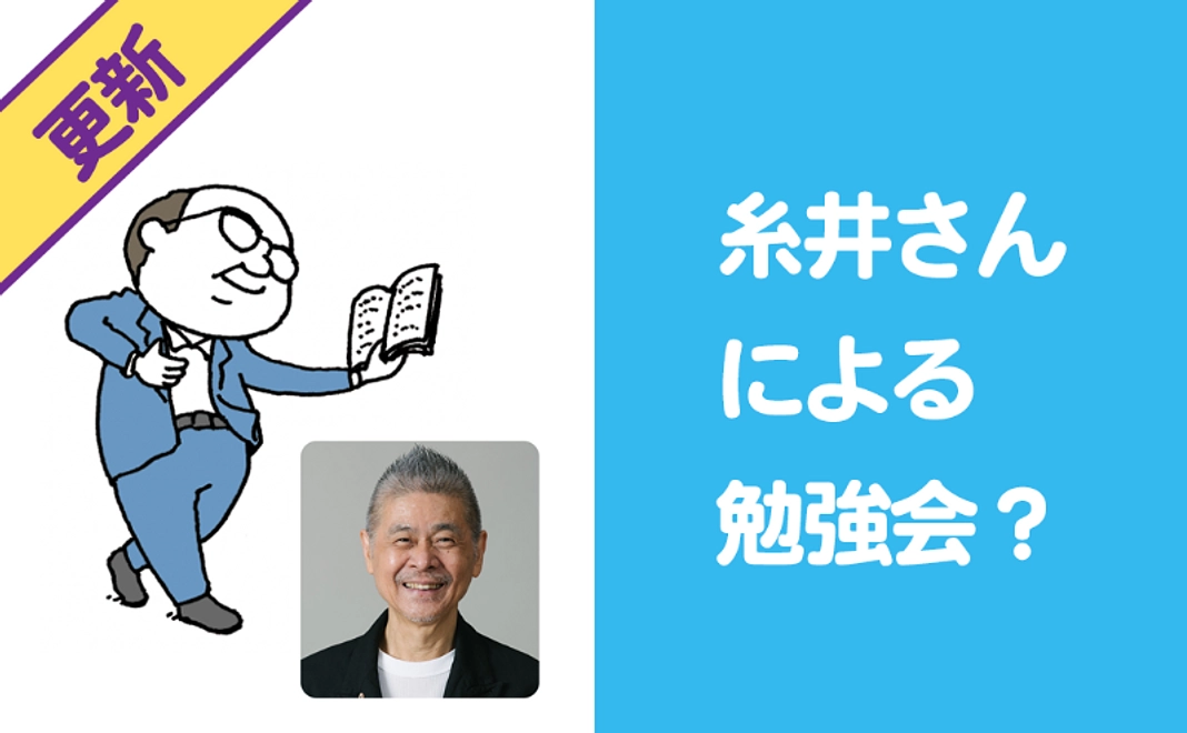 【10/7更新！】糸井さんによる勉強会？コース