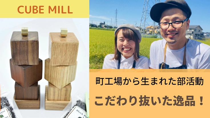 自由な発想で生まれたペッパーミルで世界最高の胡椒を味わおう