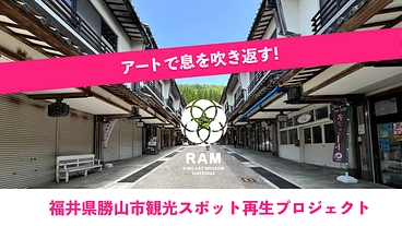 アートで息を吹き返す！福井県勝山市観光スポット再生プロジェクト