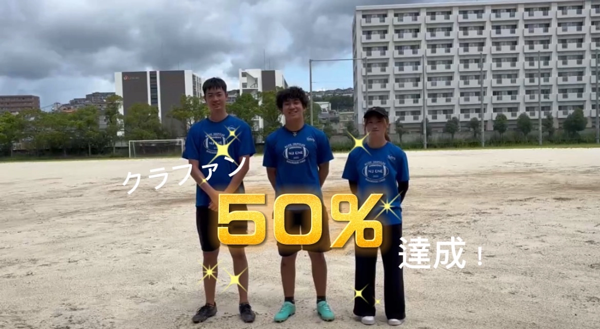 目標金額50%を達成しました！