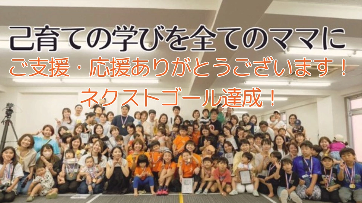 【御礼】ネクストゴール達成しました！