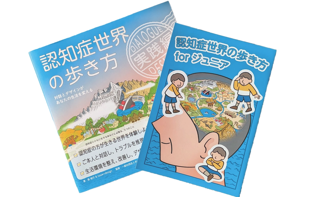 書籍『認知症世界の 歩き方』実践編&漫画 2冊セット