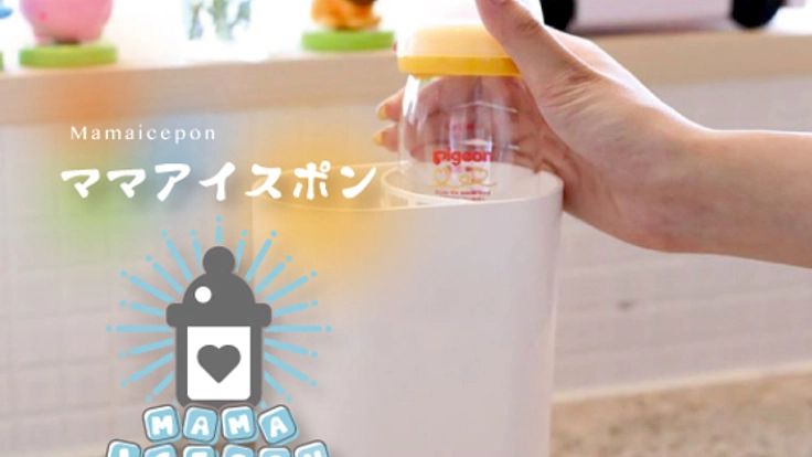 待たせない、泣かせない。哺乳瓶冷温機”ママアイスポン”誕生！