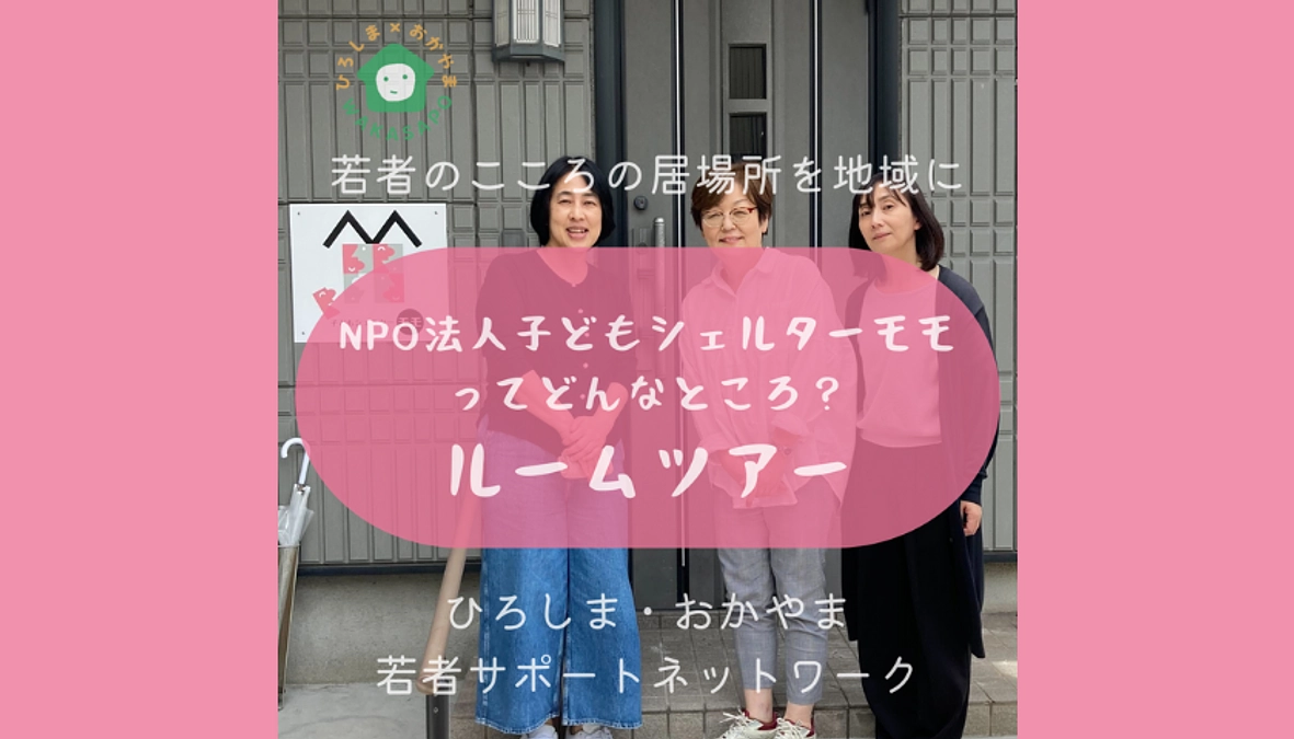 助成団体紹介動画①-1　子どもシェルターモモ　ルームツアー編