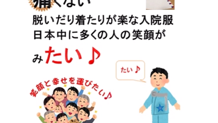 痛くない、脱ぎ着が簡単な入院用の服を作り、日本中に広めたい