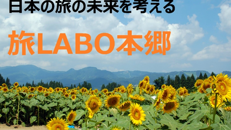 日本の「旅」の未来を考える研究所。立ち上げに参加を！