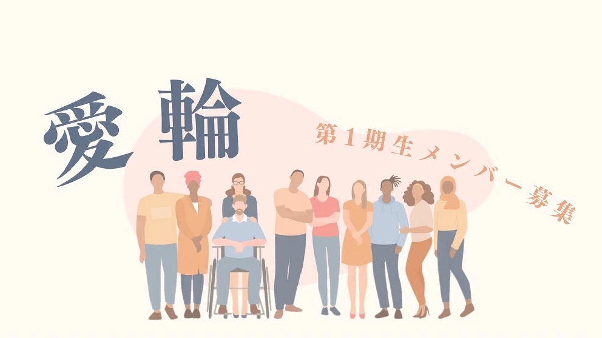 ムーブメント型コミュニティ愛輪について