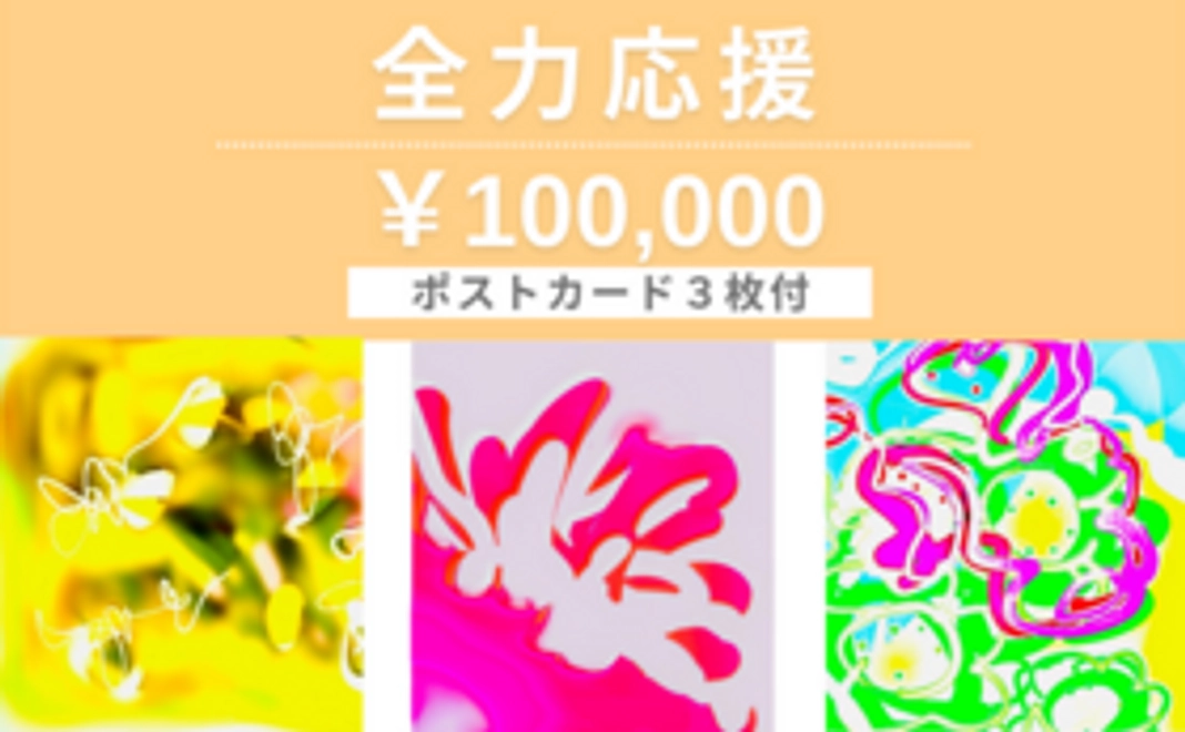 【全力応援/100,000】サンクスレター