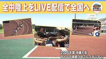 全中沖縄大会 陸上競技YouTubeライブ配信実施にご協力下さい のトップ画像