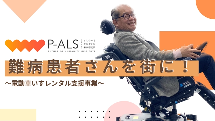 電動車いすの患者さんのワクワクを通し、自分も街もそして社会も変わる