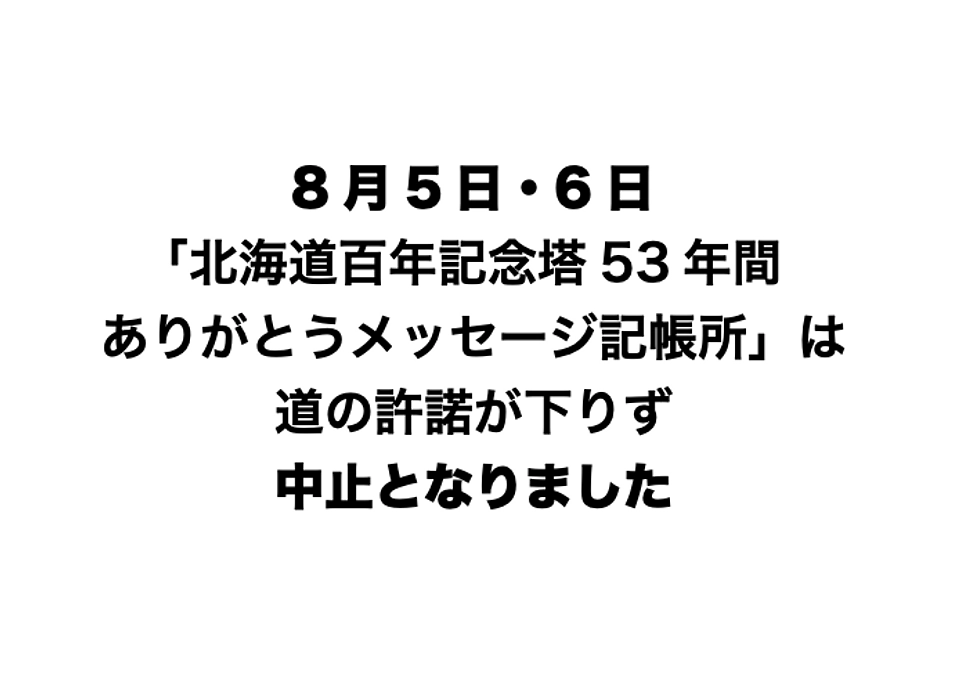 惜別メッセージ記帳所の設置を中止します