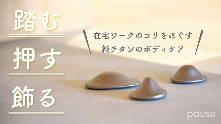 純チタン!身体と心を満たすボディケアアイテム「pause」