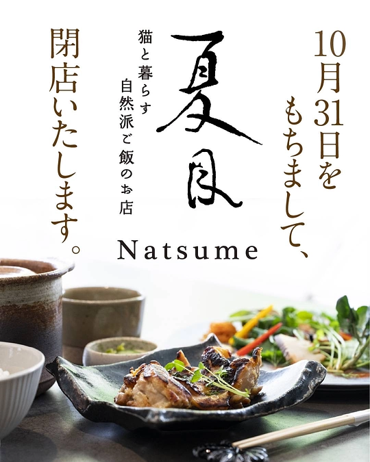 ホーリーハウス１階【夏目】閉店のお知らせ
