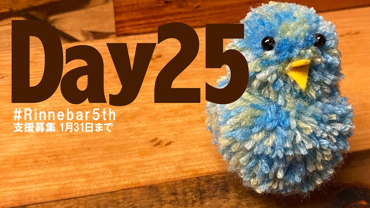 25日目、Rinne.bar からうまれたエピソード（7）