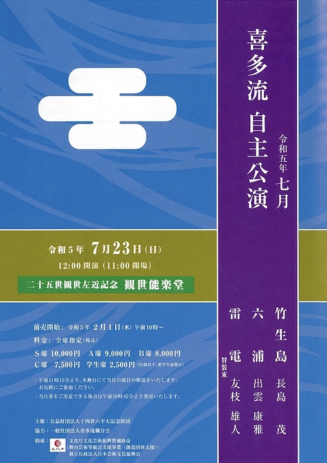 【公演情報】7月23日（日）喜多流７月自主公演