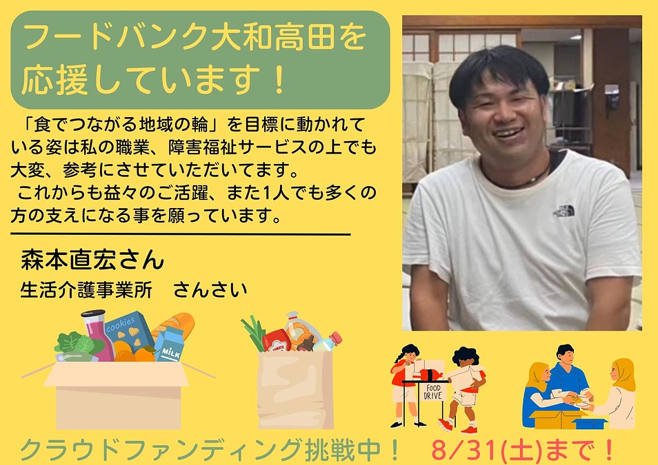 【応援メッセージ📣】　生活介護事業所　さんさい 森本直宏さん