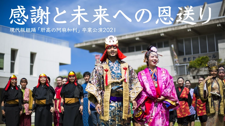 肝高の阿麻和利 卒業公演を開催したい！卒業生の感謝と未来への恩送り