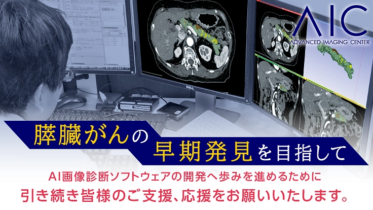 膵臓がん早期発見へ、診断内容をAIソフト化する為の画像を作成したい