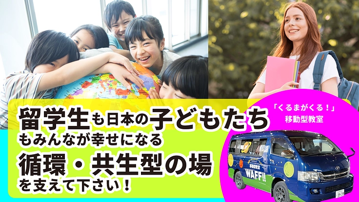 ＼留学生支援×子どもの学び／循環・共生する教育の場を支えて下さい！