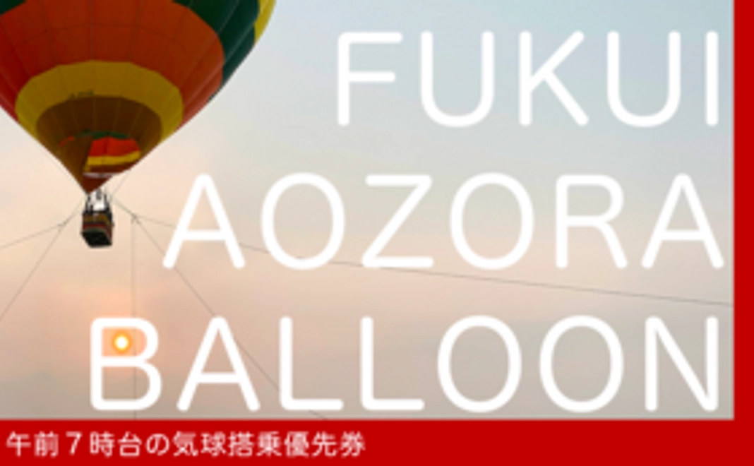 午前7時台の気球搭乗優先券