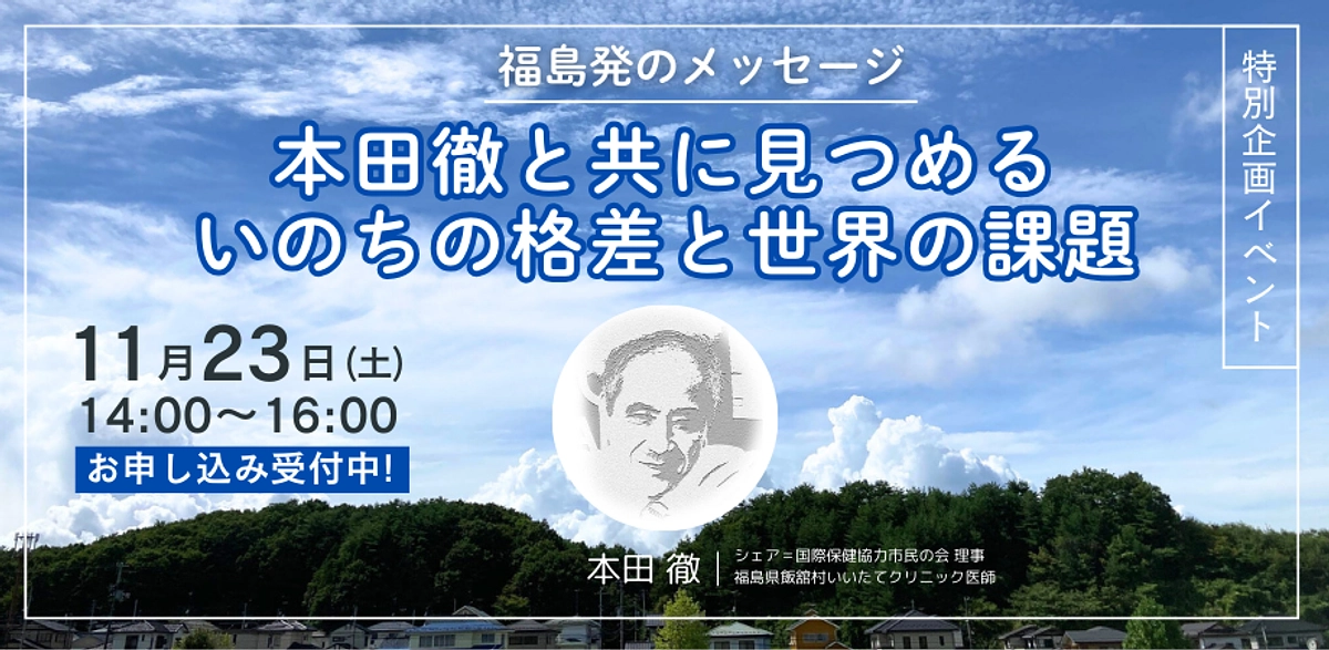 【特別企画イベント】福島発のメッセージ：本田徹と共に見つめるいのちの格差と世界の課題 (東京開催）