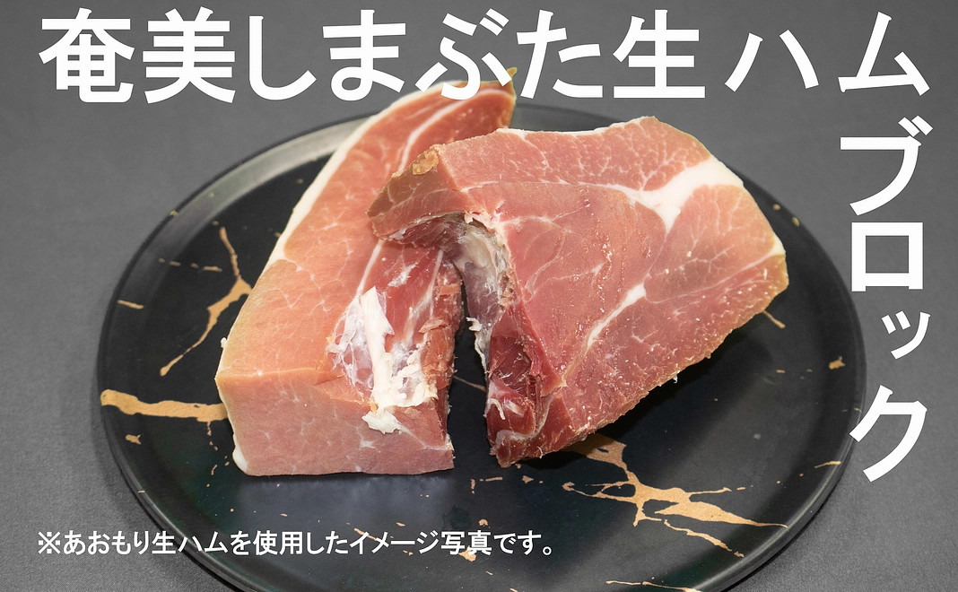 奄美しまぶた生ハム【ブロック250g×2パック】