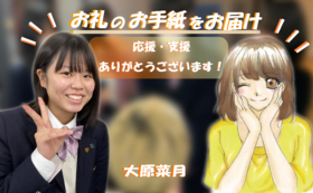 お礼のお手紙をお届け