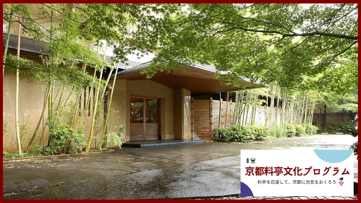 創業享保年間 京懐石美濃吉本店 竹茂楼へのご招待