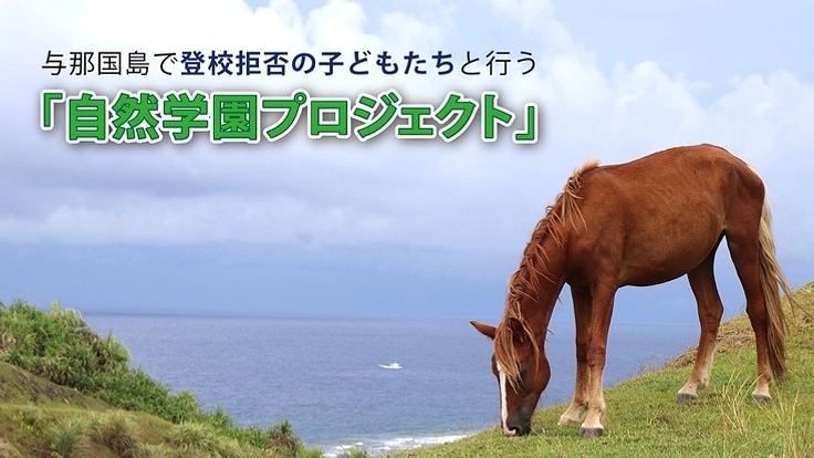 与那国島で登校拒否の子供たちと行う『自然学園プロジェクト』