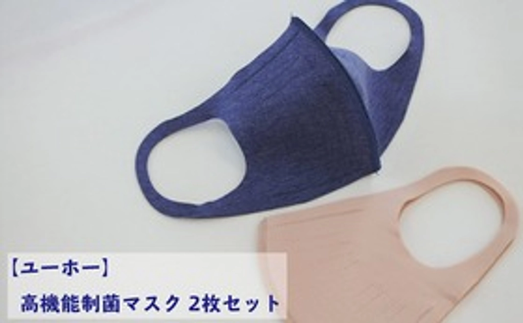 【ユーホー】高機能制菌マスク ２枚セット