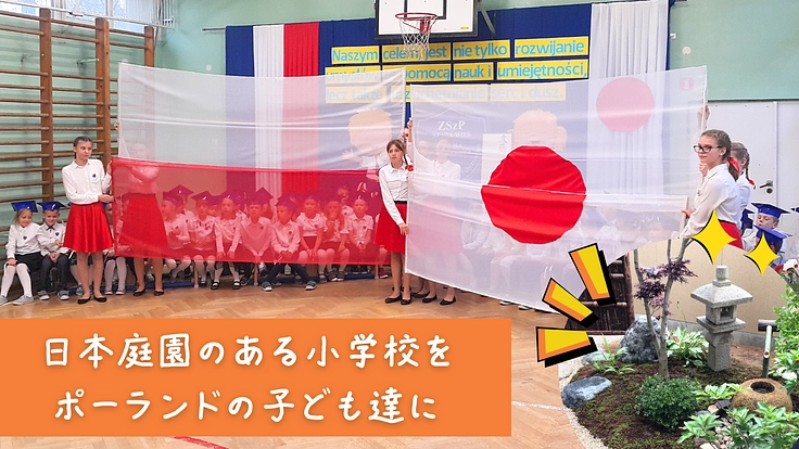欧州初／ポーランドの公立小学校に日本庭園を造りたい
