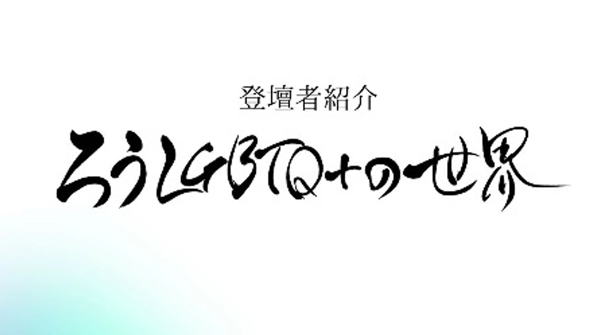 「ろうLGBTQ＋世界〜15人のライフストーリー〜」の登壇者紹介