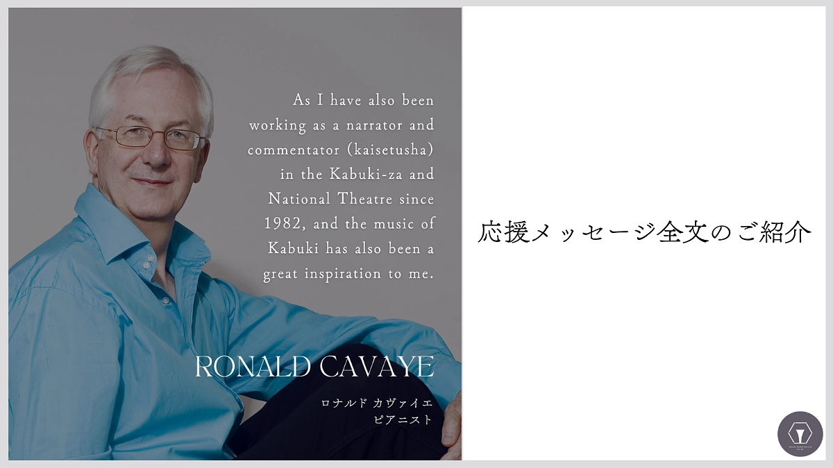 応援メッセージ全文の紹介　ロナルド　カヴァイエ様