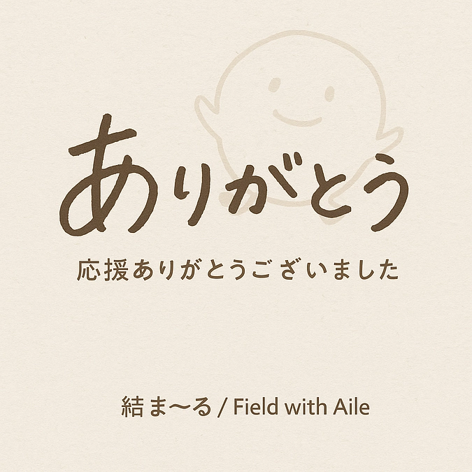 このたびは、「結ま〜るプロジェクト」へ温かいご支援をいただき、 本当にありがとうございました。