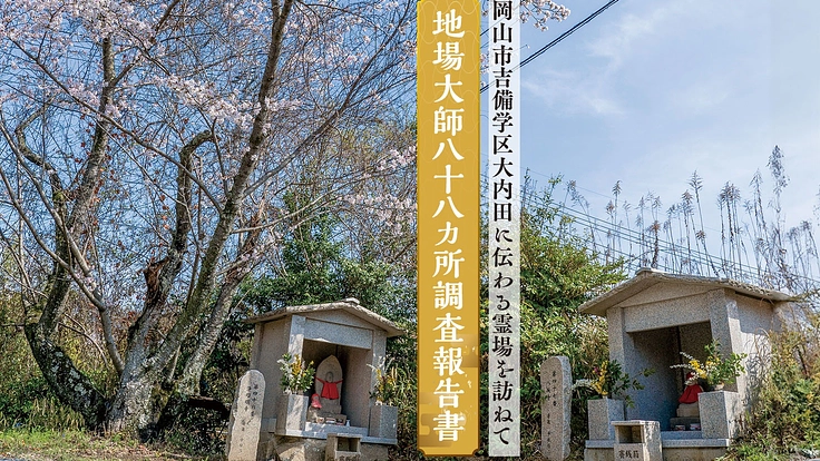地場大師八十八ヵ所調査報告書2023年版（岡山市大内田）