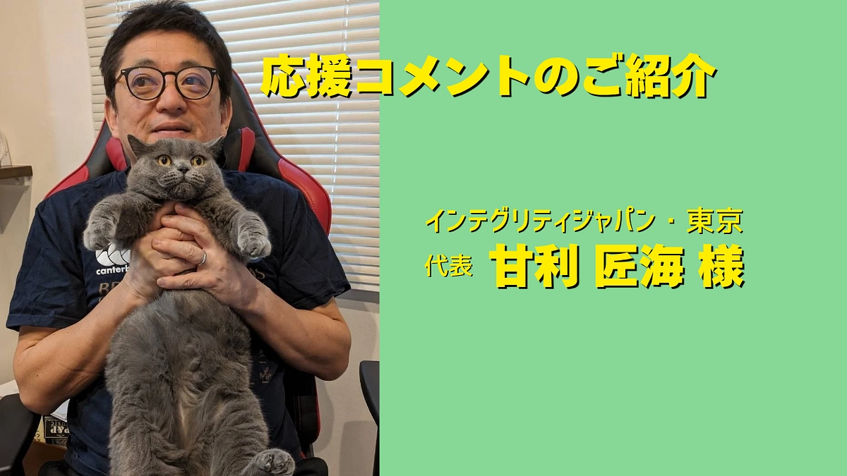 インテグリティジャパン・東京　代表 甘利匠海様より応援メッセージをいただきました！　