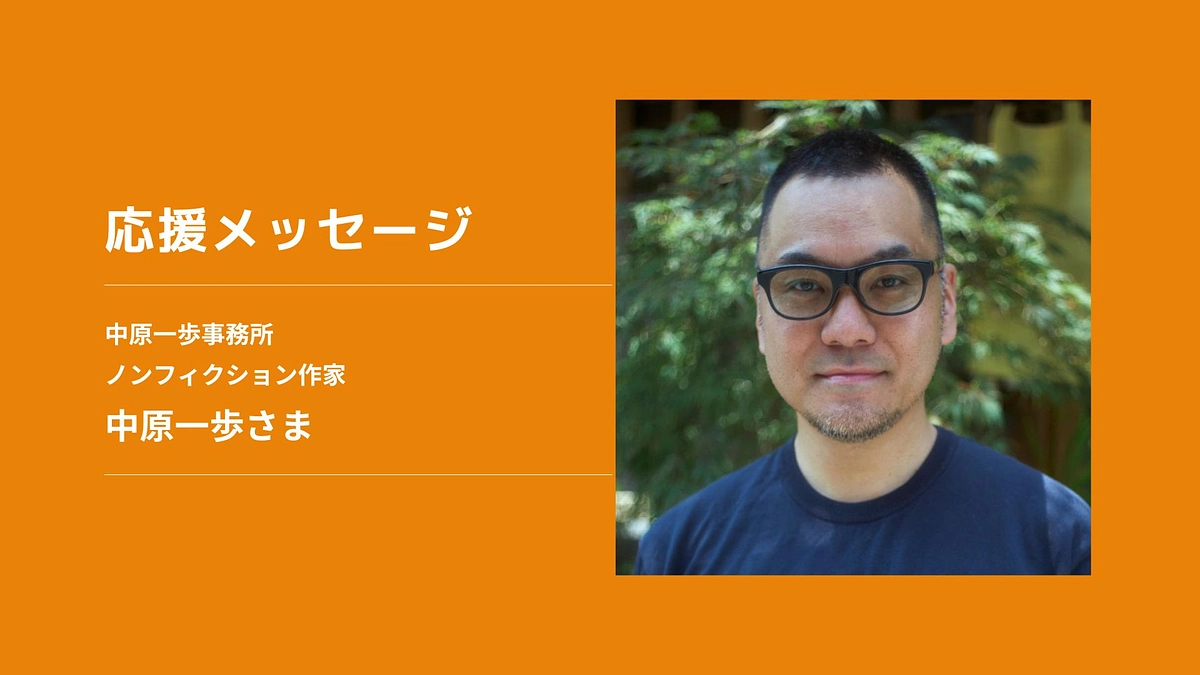 【応援メッセージ】中原一歩事務所 ノンフィクション作家　中原一歩さま