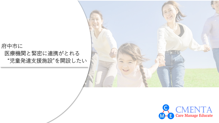府中市に医療機関と緊密に連携がとれる児童発達支援施設を開設したい