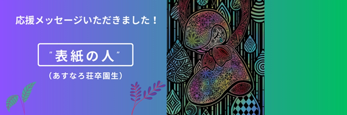 ”表紙の人”から応援メッセージをいただきました！