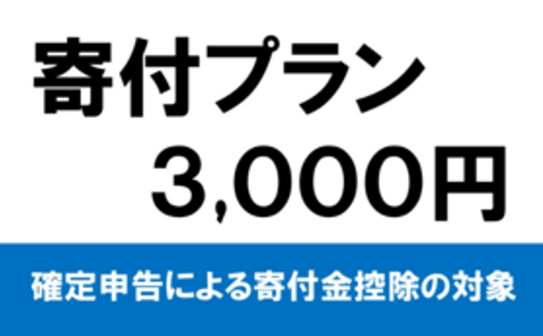 3,000円寄付プラン