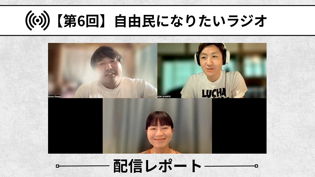 【自由民になりたいラジオ：配信レポート】第7回「生活から”生きる"を再構築する」