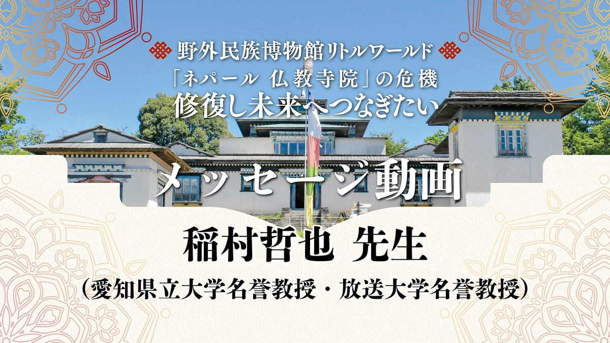 稲村哲也先生からメッセージを頂戴いたしました。