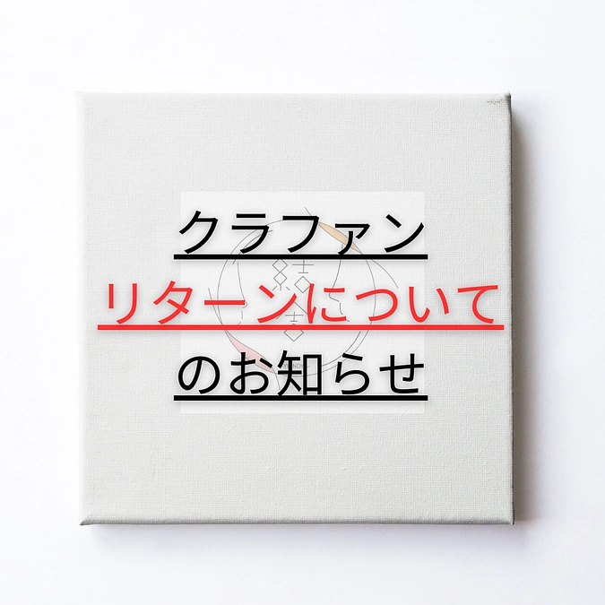 クラウドファンディングのリターンについて