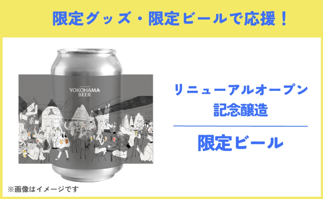 気軽に応援｜リニューアルオープン特別ビール（1本）