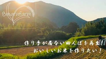 過疎で作り手が居ない田んぼを再生！おいしいお米を作りたい！ のトップ画像
